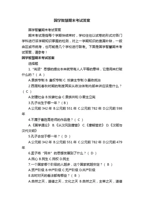 国学智慧期末考试答案