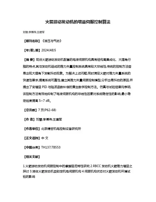 火箭游动发动机的增益伺服控制算法