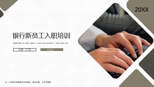 银行新员工入职培训PPT
