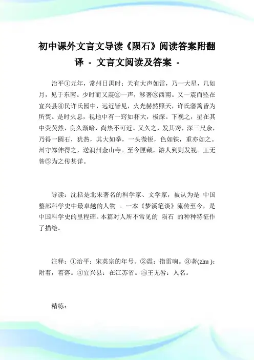初中课外文言文导读《陨石》阅读答案附翻译完整篇.doc