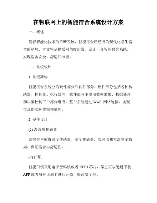 在物联网上的智能宿舍系统设计方案