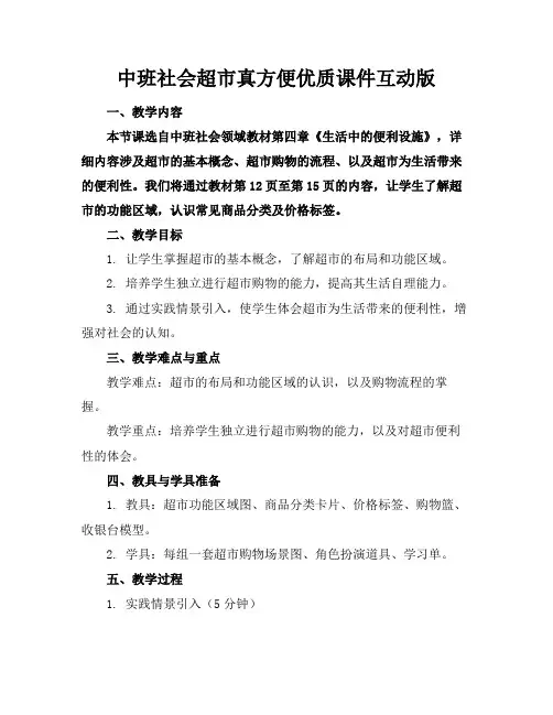 中班社会超市真方便优质课件互动版