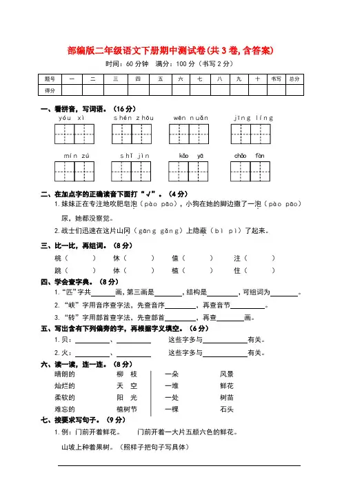 部编版小学语文二年级下册期中测试卷含答案(共3卷)