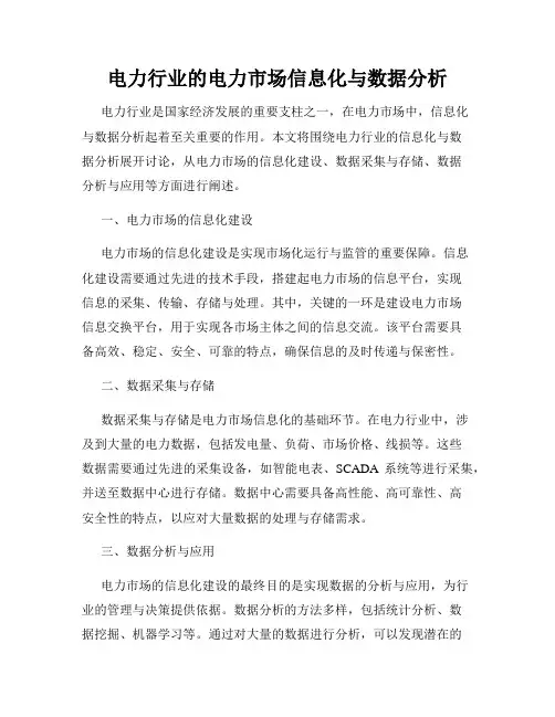 电力行业的电力市场信息化与数据分析