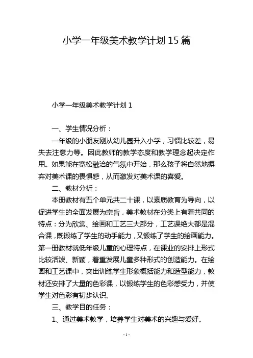 小学一年级美术教学计划15篇