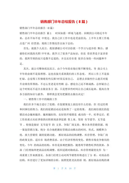 销售部门半年总结报告(8篇)