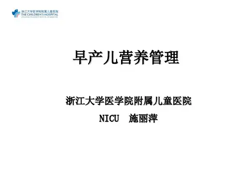 早产儿肠内营养管理