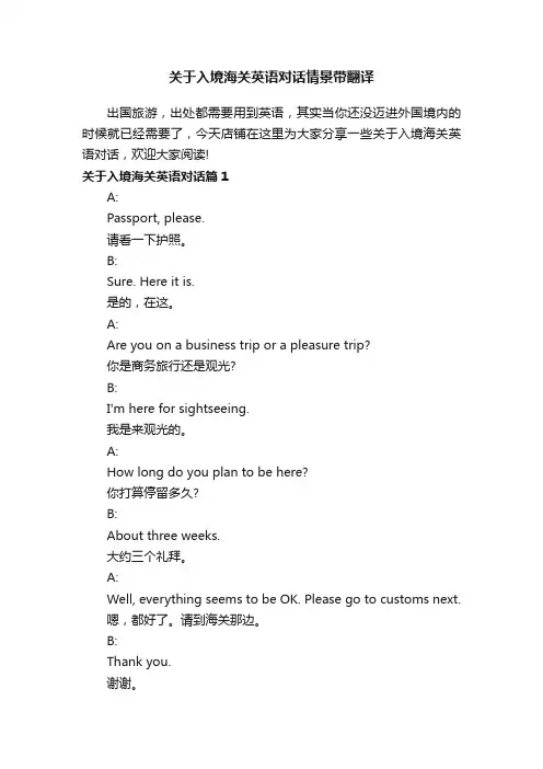 关于入境海关英语对话情景带翻译
