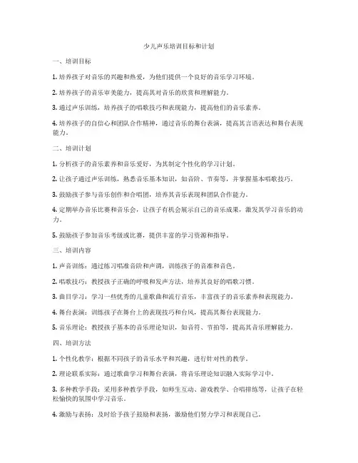 少儿声乐培训目标和计划
