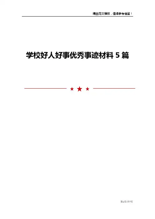 学校好人好事优秀事迹材料5篇