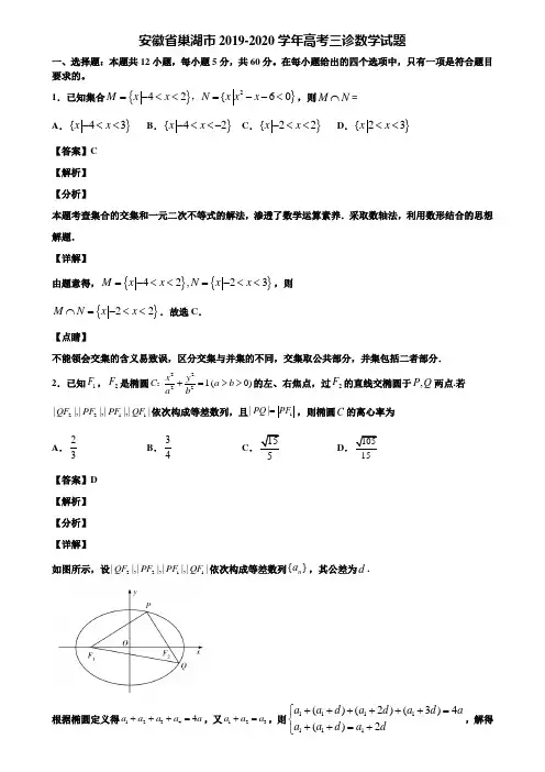 安徽省巢湖市2019-2020学年高考三诊数学试题含解析