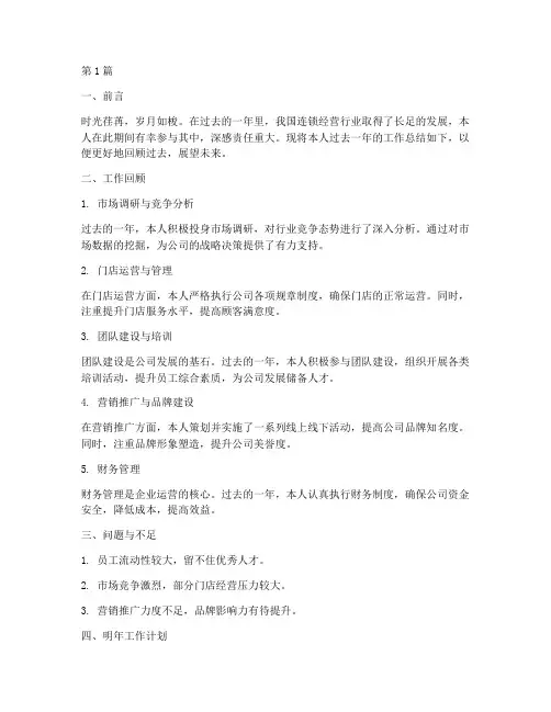 连锁经营业年度总结(3篇)
