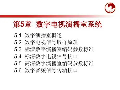 [信息与通信]5数字电视演播室系统