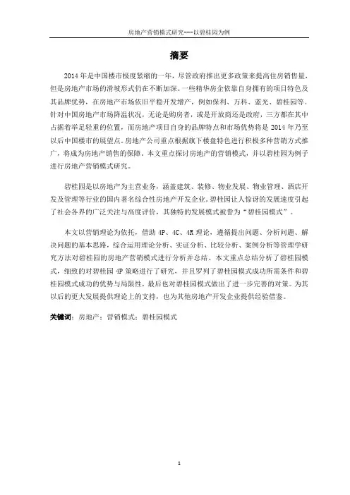 房地产营销模式研究---以碧桂园为例