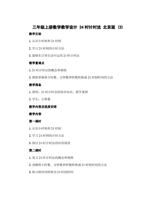 三年级上册数学教学设计 24时计时法 北京版 (3)