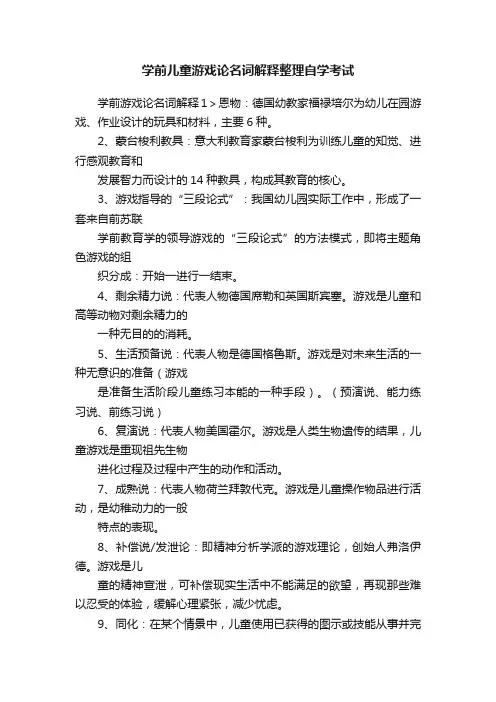 学前儿童游戏论名词解释整理自学考试