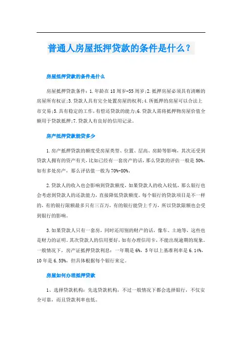 普通人房屋抵押贷款的条件是什么？
