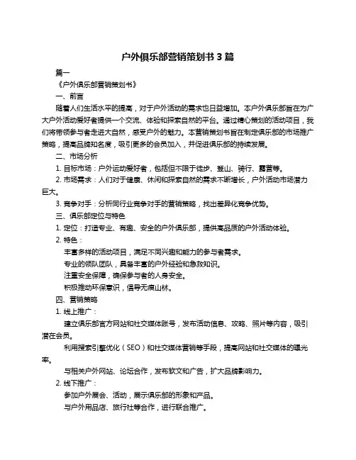 户外俱乐部营销策划书3篇