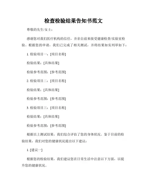 检查检验结果告知书范文
