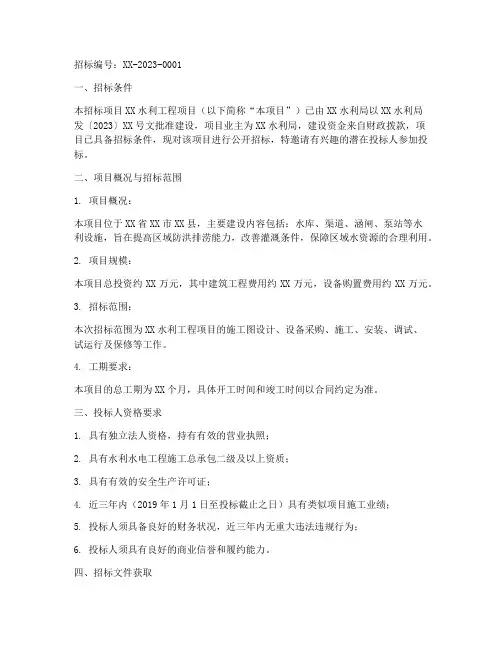 水利工程招标公告范例