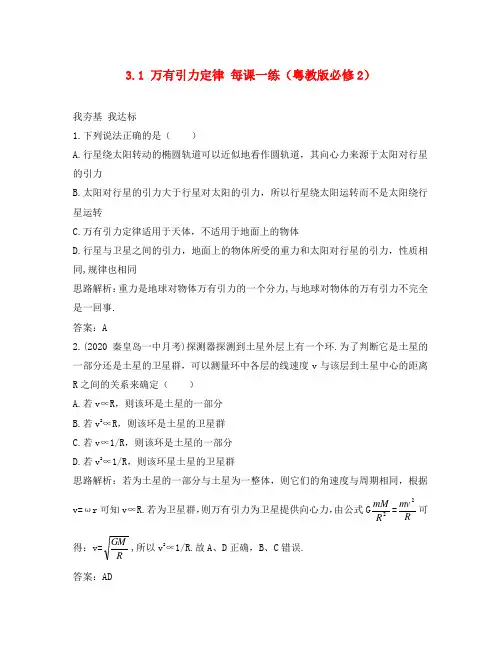 高中物理 3.1 万有引力定律每课一练 粤教版必修2