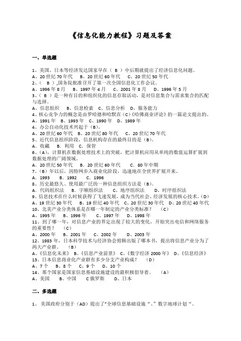 《信息化能力教程》习题及答案