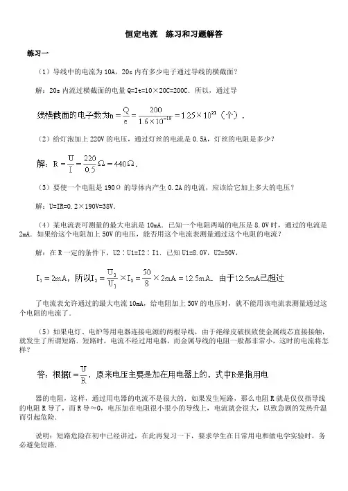 恒定电流  练习和习题解答