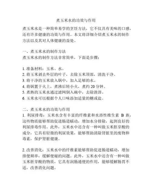 煮玉米水的功效与作用
