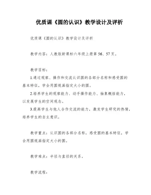 优质课《圆的认识》教学设计及评析