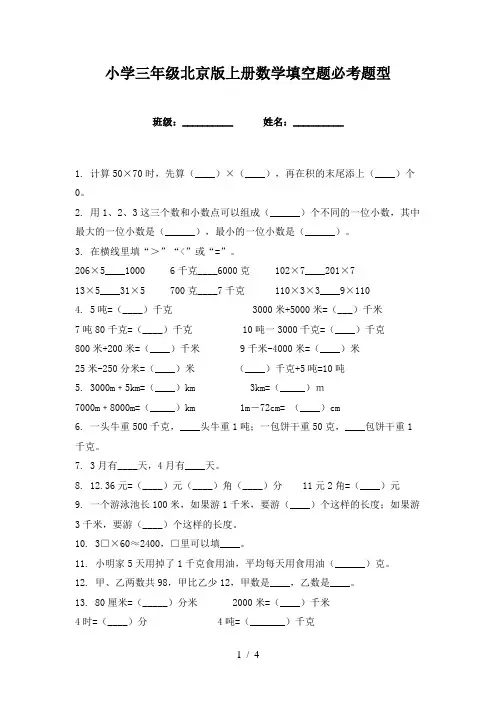 小学三年级北京版上册数学填空题必考题型