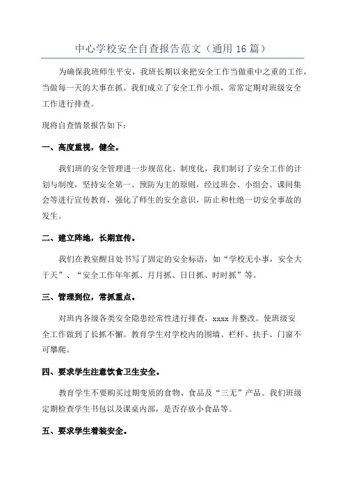 中心学校安全自查报告范文(通用16篇)
