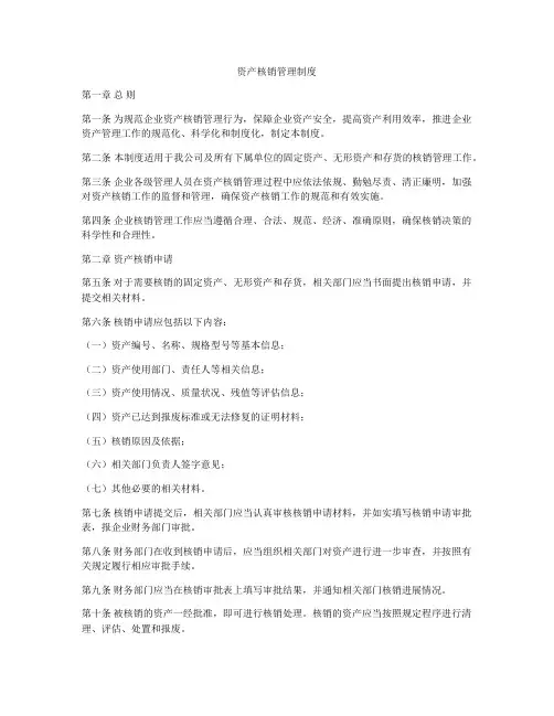 资产核销管理制度