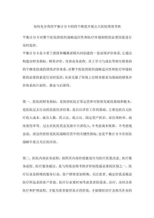 如何充分利用平衡计分卡的四个维度开展公立医院绩效考核