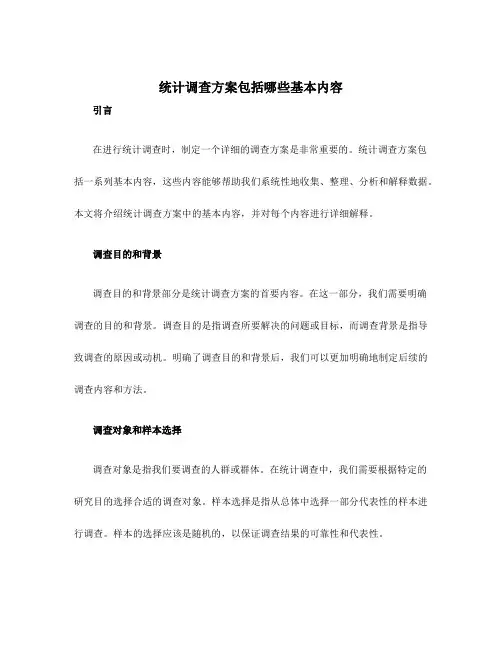 统计调查方案包括哪些基本内容