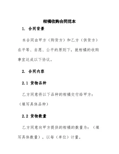 柑橘收购合同范本
