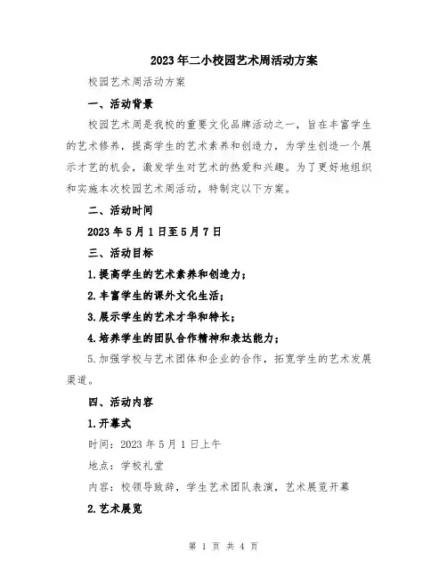 2023年二小校园艺术周活动方案