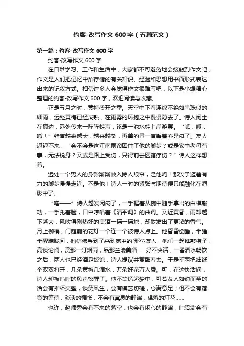 约客-改写作文600字（五篇范文）