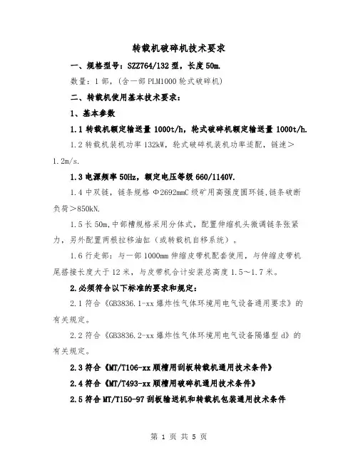 转载机破碎机技术要求（二篇）