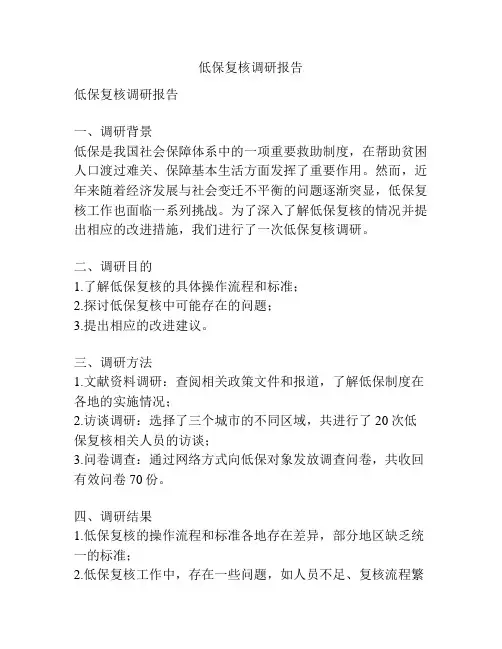 低保复核调研报告