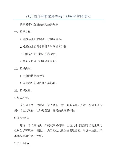 幼儿园科学教案培养幼儿观察和实验能力