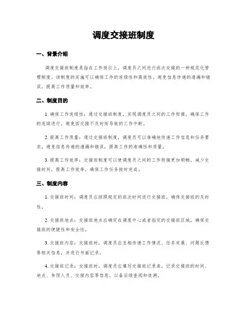 调度交接班制度