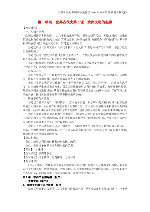 岳麓版九上第3课欧洲文明的起源word教学设计