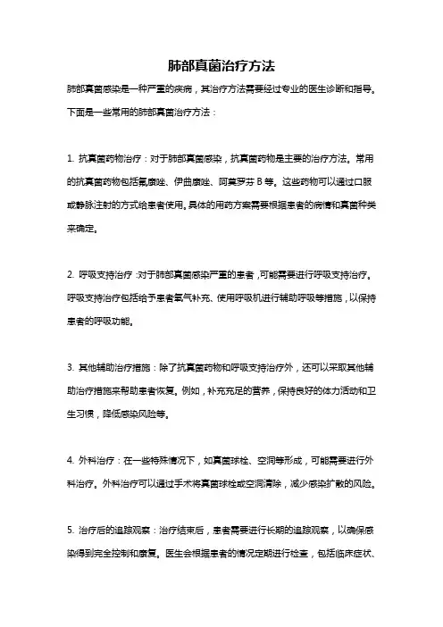 肺部真菌治疗方法