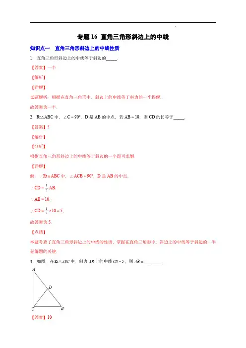 八年级数学常考点精练(苏科版)：专题16 直角三角形斜边上的中线(解析版)