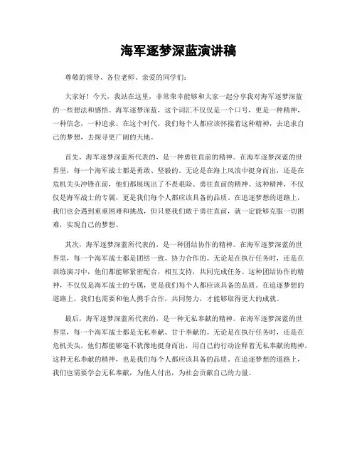 海军逐梦深蓝演讲稿