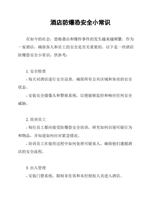 酒店防爆恐安全小常识