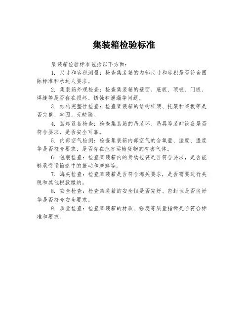 集装箱检验标准
