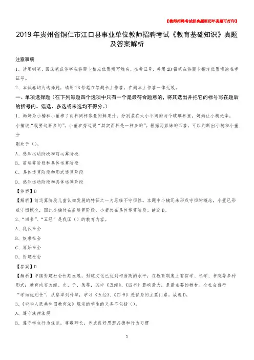 2019年贵州省铜仁市江口县事业单位教师招聘考试《教育基础知识》真题及答案解析