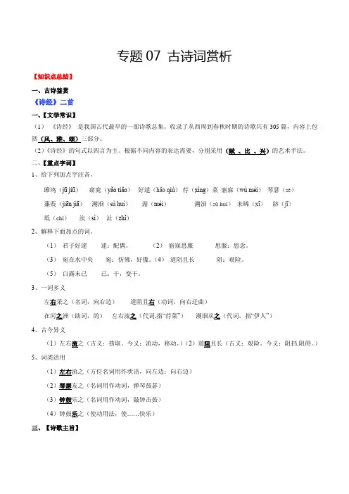 部编版八年级语文下册专题7古诗词赏析(考点讲解)
