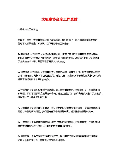 太极拳协会度工作总结